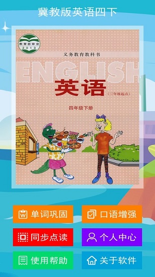 冀教版英语四下图4