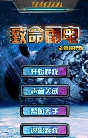 致命雷电之雷霆行动图1