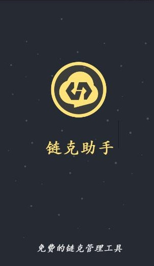 链克助手图1