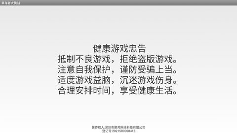 幸存者大挑战