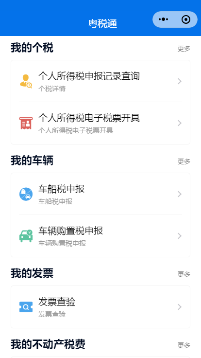粤税通图4