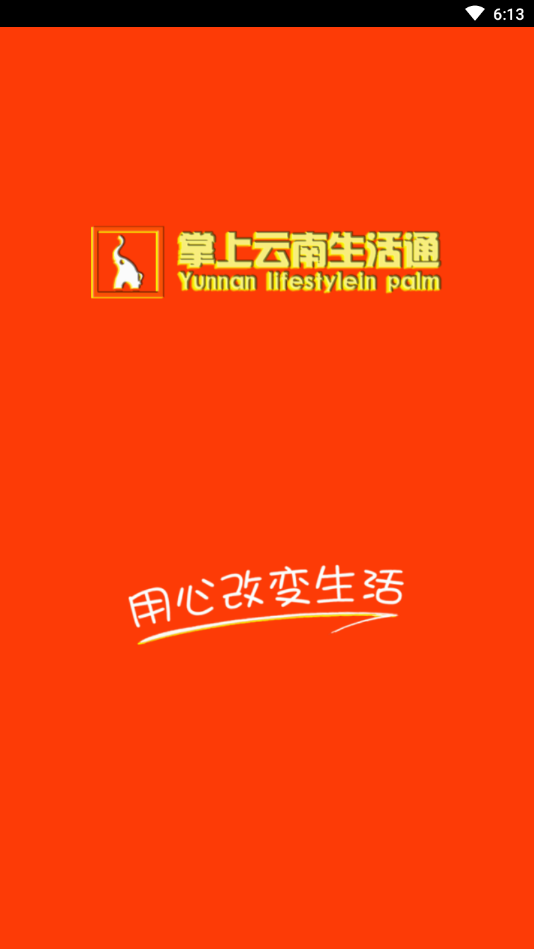 掌上云南生活通图1