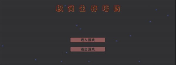 极简生存塔防图1