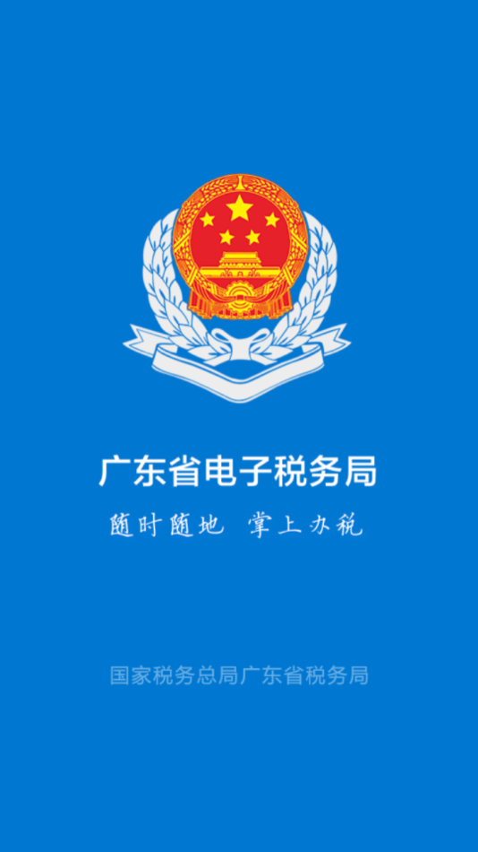 粤税通图1