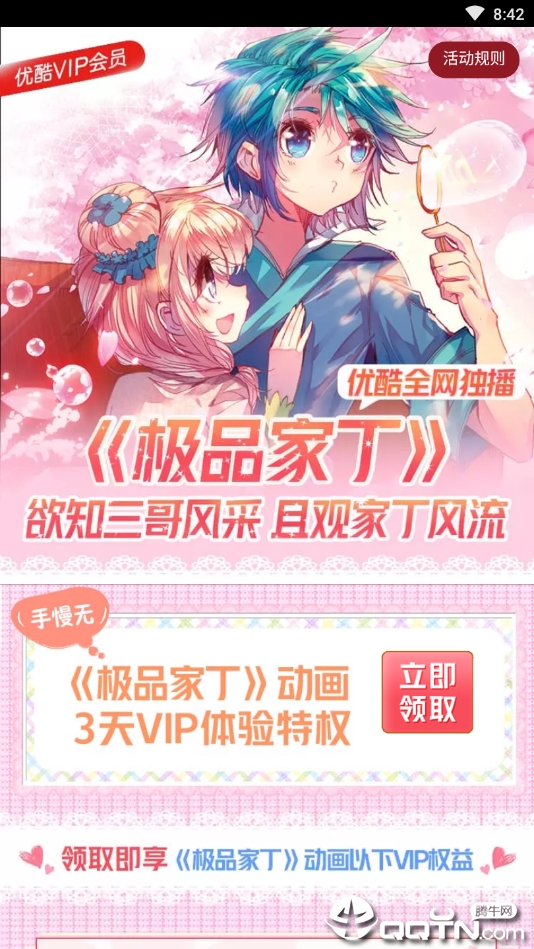 优酷会员获取器手机版