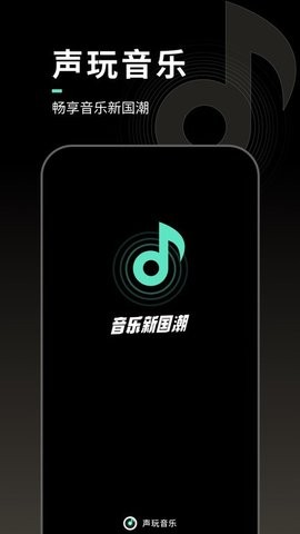 声玩音乐图1