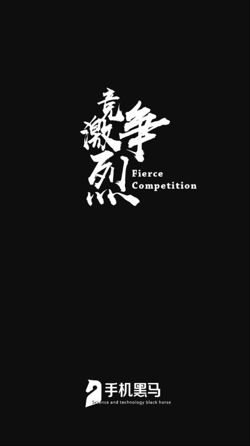 手机黑马图1