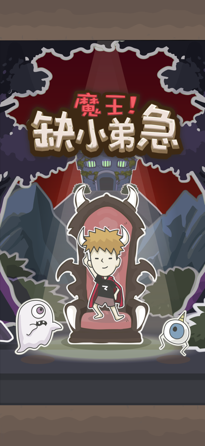 魔王缺小弟，急！图1