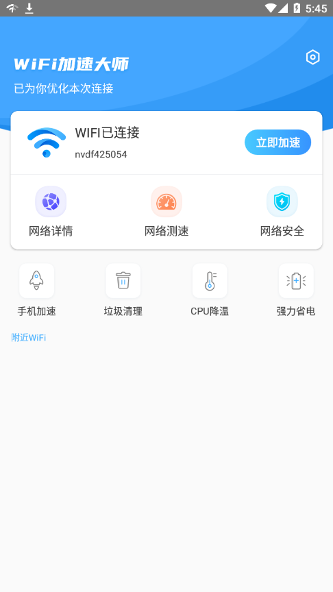 WiFi加速大师图1