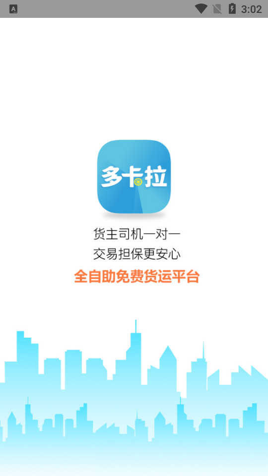 多卡拉货运信息平台图1