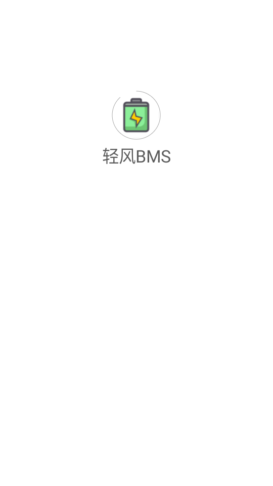 轻风BMS 1.3.30图2
