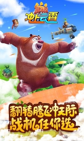 熊出没之冲上云霄图2