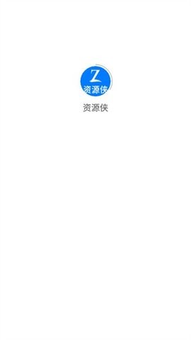 资源侠
