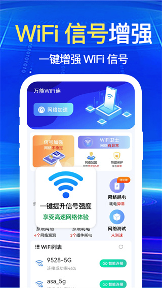 万能WiFi一键连图4