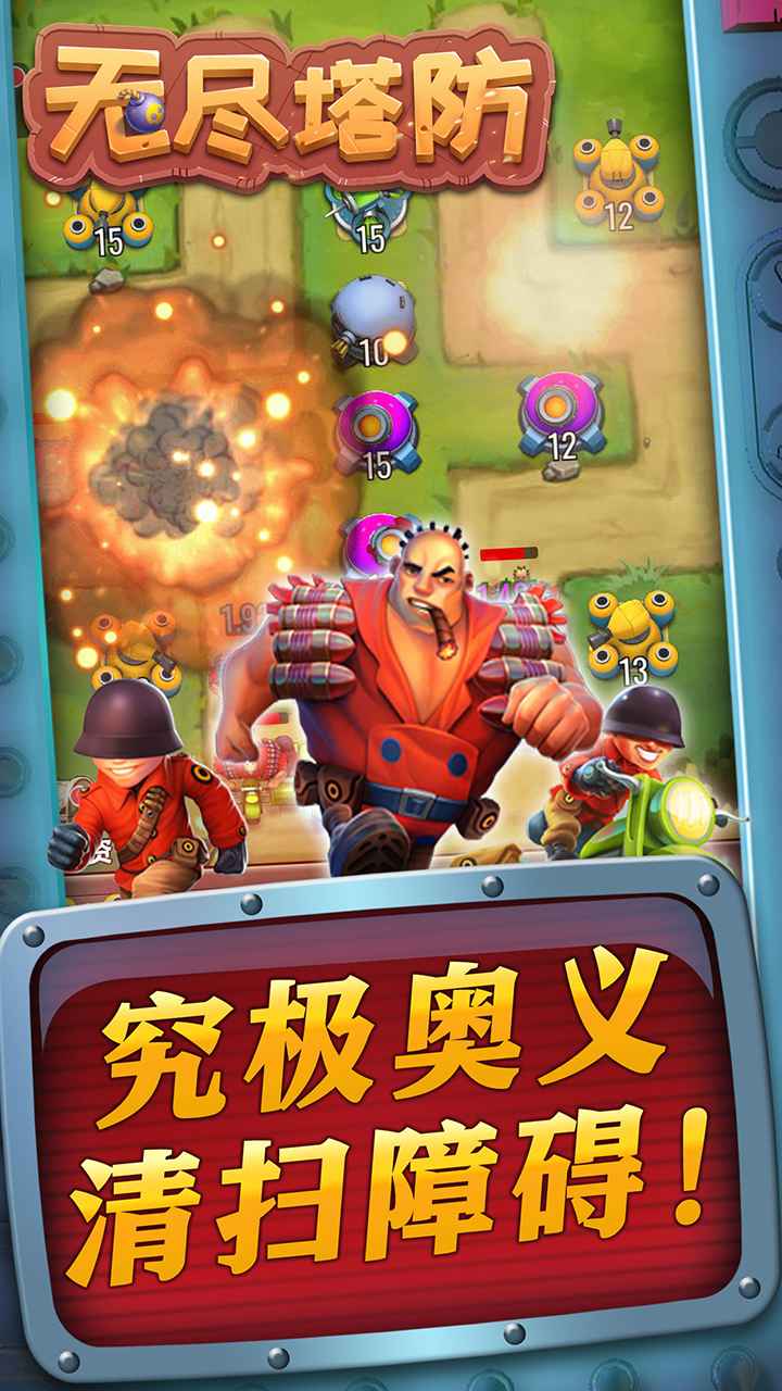 无尽塔防