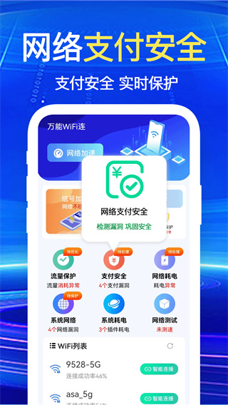 万能WiFi一键连