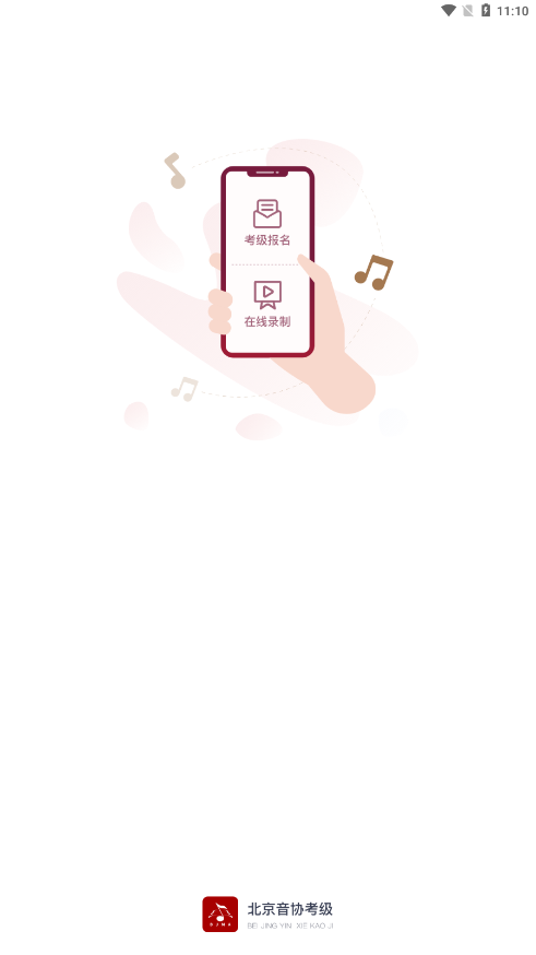 北京音协考级图1