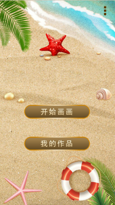 沙滩涂鸦画图1