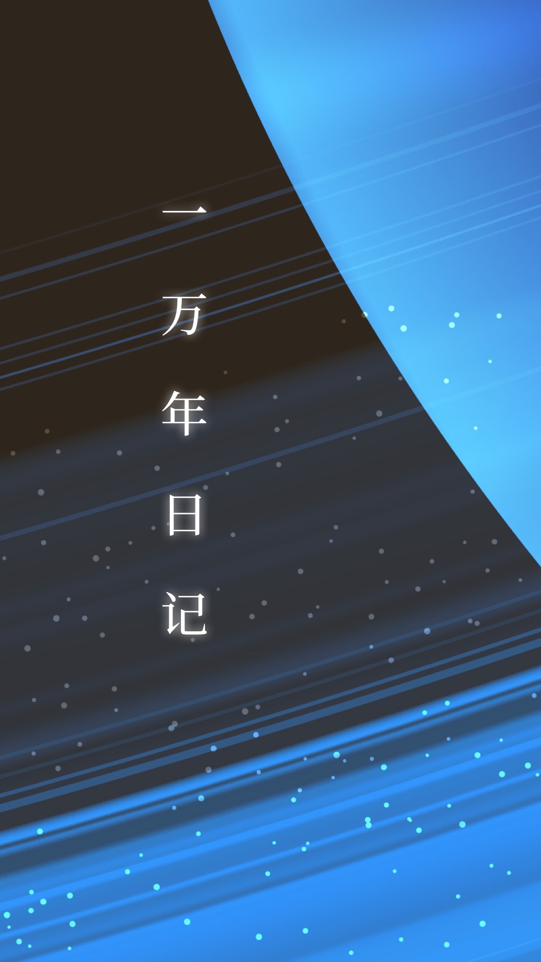 一万年日记图1