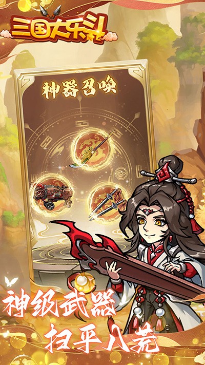 三国大乐斗图3