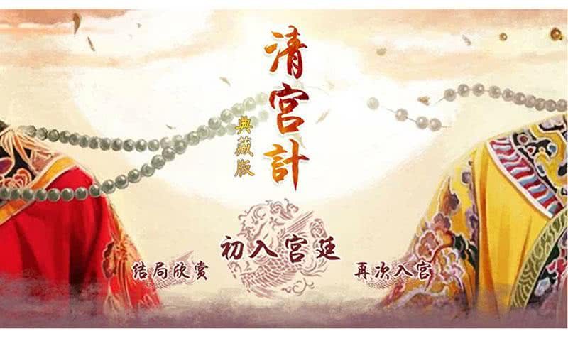 清宫计★典藏版图1