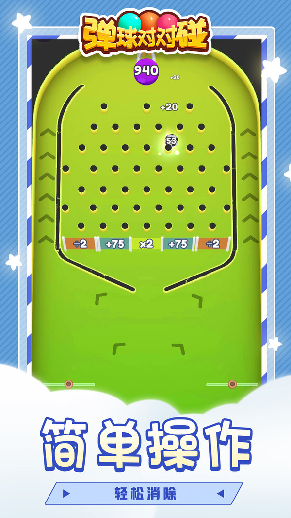 弹球对对碰图1