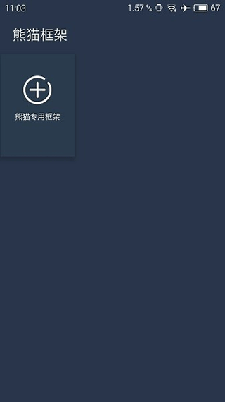 熊猫框架4.0安装软件图3