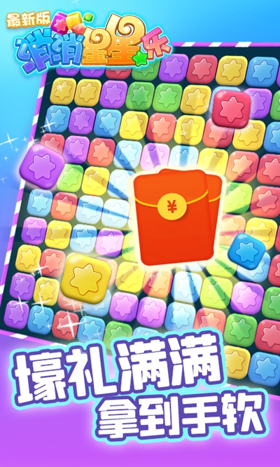 消除星星乐图3