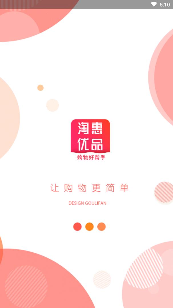 淘惠优品图1