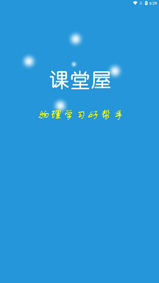 课堂屋初中物理图5