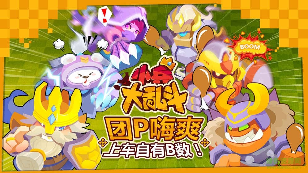 微信小兵大乱斗qq版