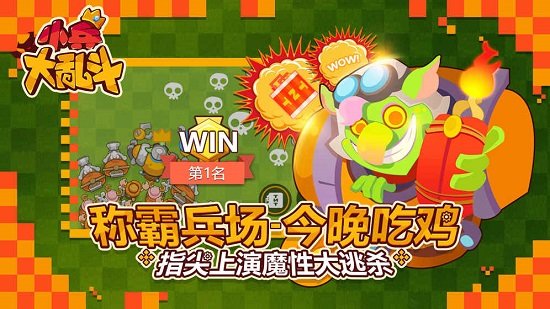 小兵大乱斗