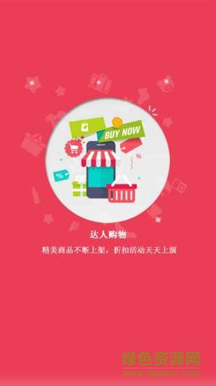 达人购物图3