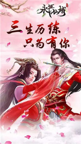 永恒仙域 永恒仙域