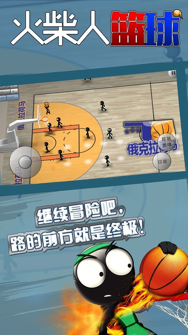 火柴人篮球联机版图4