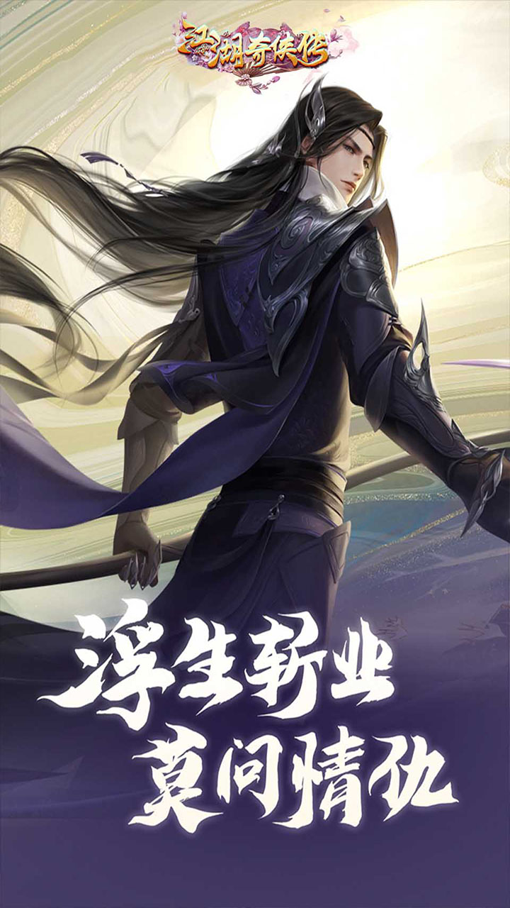 江湖奇侠传(国风武侠)图1