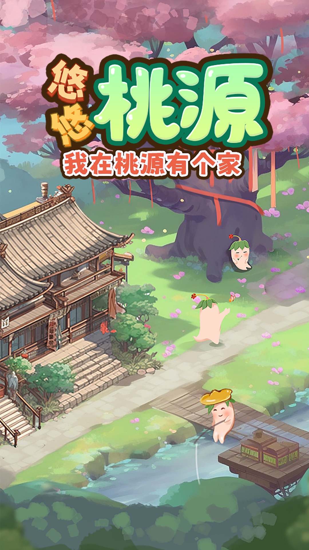 悠悠桃源图4