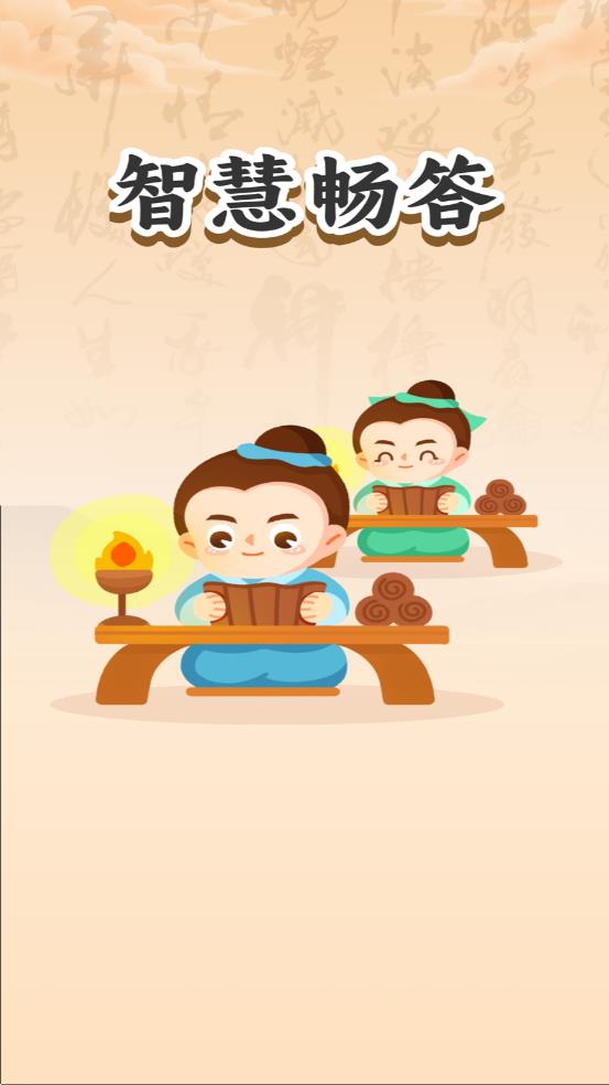 智慧畅答图1