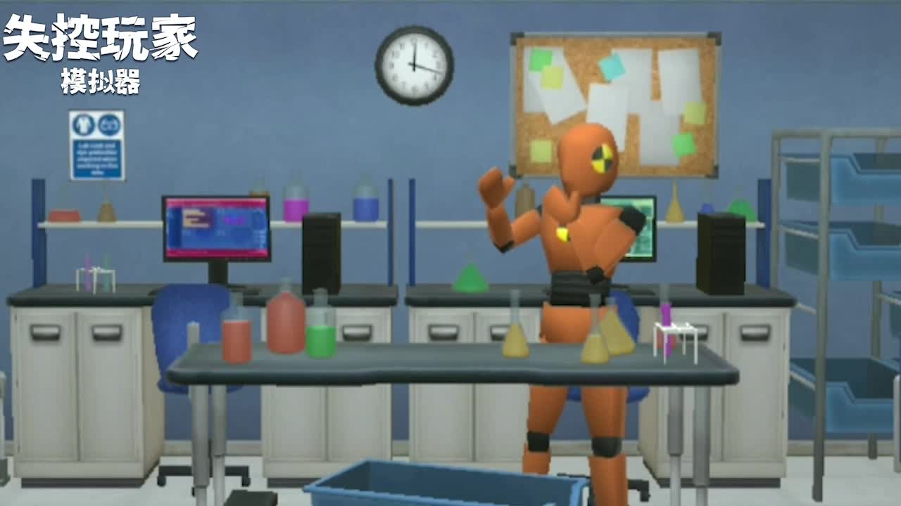 失控玩家模拟器