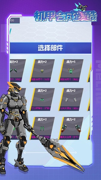 机甲合成乱斗图3