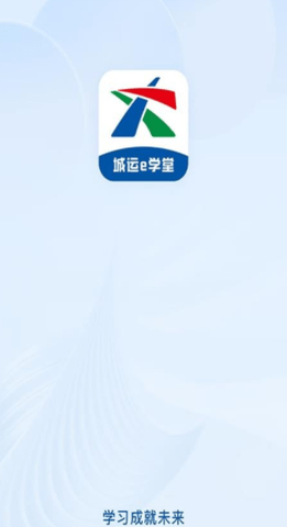 城运e学堂图2