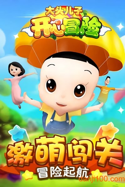 大头儿子开心冒险 大头儿子开心冒险