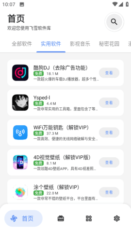 飞雪软件库图3
