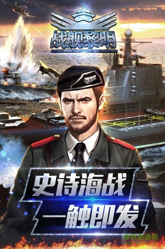 战舰黎明图3