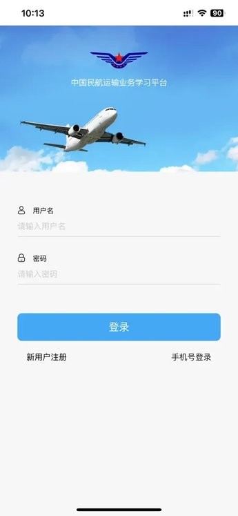 中国民航运输业务学习平台官方最新版图1