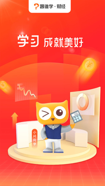 跟谁学财经课堂
