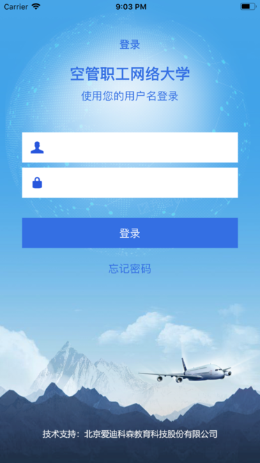 空管局职工网络大学官方版图1