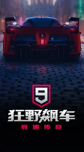 狂野飙车9竞速传奇中文版图3