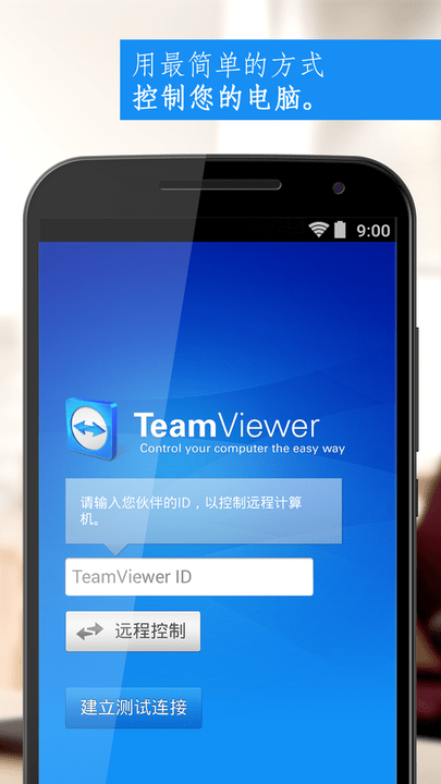 TeamViewer远程控制软件手机版图4