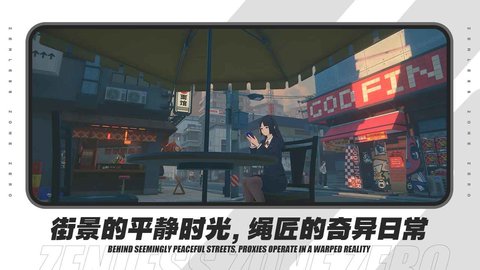绝 区 零